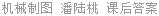 机械制图 潘陆桃 课后答案