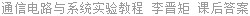 通信电路与系统实验教程 李晋矩 课后答案