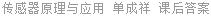 传感器原理与应用 单成祥 课后答案