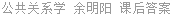 公共关系学 余明阳 课后答案