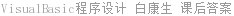 Visual Basic程序设计 白康生 课后答案