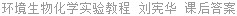 环境生物化学实验教程 刘宪华 课后答案