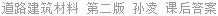 道路建筑材料 第二版 孙凌 课后答案
