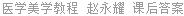 医学美学教程 赵永耀 课后答案