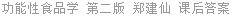 功能性食品学 第二版 郑建仙 课后答案