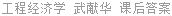 工程经济学 武献华 课后答案