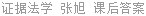 证据法学 张旭 课后答案