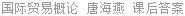 国际贸易概论 唐海燕 课后答案