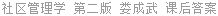 社区管理学 第二版 娄成武 课后答案