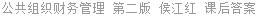 公共组织财务管理 第二版 侯江红 课后答案