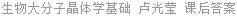生物大分子晶体学基础 卢光莹 课后答案