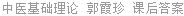 中医基础理论 郭霞珍 课后答案