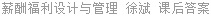 薪酬福利设计与管理 徐斌 课后答案