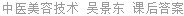 中医美容技术 吴景东 课后答案