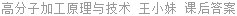 高分子加工原理与技术 王小妹 课后答案