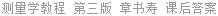 测量学教程 第三版 章书寿 课后答案