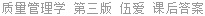 质量管理学 第三版 伍爱 课后答案