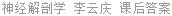神经解剖学 李云庆 课后答案