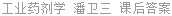 工业药剂学 潘卫三 课后答案