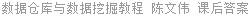 数据仓库与数据挖掘教程 陈文伟 课后答案