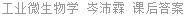 工业微生物学 岑沛霖 课后答案