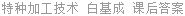 特种加工技术 白基成 课后答案