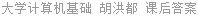 大学计算机基础 胡洪都 课后答案