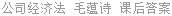 公司经济法 毛蕴诗 课后答案