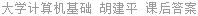 大学计算机基础 胡建平 课后答案