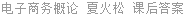 电子商务概论 夏火松 课后答案