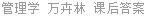 管理学 万卉林 课后答案