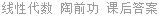 线性代数 陶前功 课后答案