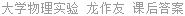 大学物理实验 龙作友 课后答案