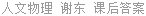 人文物理 谢东 课后答案