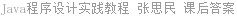 Java程序设计实践教程 张思民 课后答案