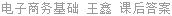 电子商务基础 王鑫 课后答案