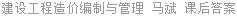 建设工程造价编制与管理 马斌 课后答案
