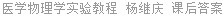 医学物理学实验教程 杨继庆 课后答案