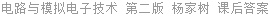 电路与模拟电子技术 第二版 杨家树 课后答案