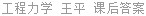 工程力学 王平 课后答案