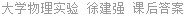 大学物理实验 徐建强 课后答案