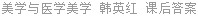 美学与医学美学 韩英红 课后答案