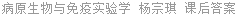 病原生物与免疫实验学 杨宗琪 课后答案