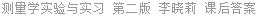 测量学实验与实习 第二版 李晓莉 课后答案