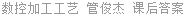数控加工工艺 管俊杰 课后答案