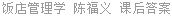 饭店管理学 陈福义 课后答案