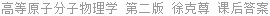 高等原子分子物理学 第二版 徐克尊 课后答案