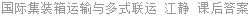 国际集装箱运输与多式联运 江静 课后答案