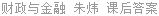 财政与金融 朱炜 课后答案
