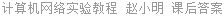 计算机网络实验教程 赵小明 课后答案